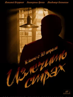 Излечить страх