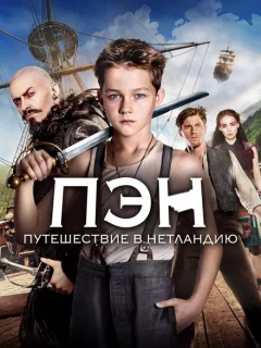 Пэн: Путешествие в Нетландию