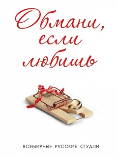 Обмани, если любишь