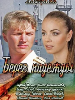 Берег надежды