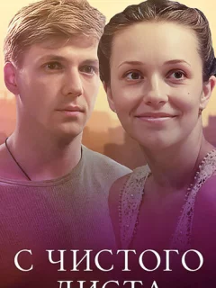 С чистого листа