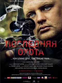 Последняя охота