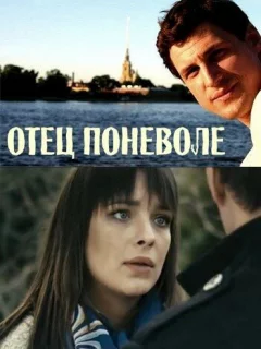 Отец поневоле