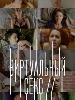 Виртуальный секс