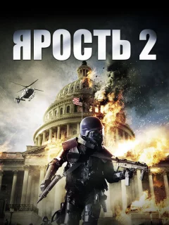 Ярость 2