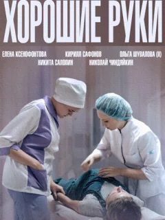 Хорошие руки