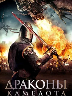 Драконы Камелота