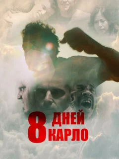 Восемь дней Карло