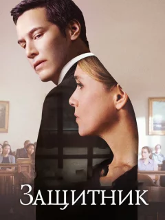 Защитник
