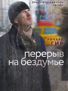 Перерыв на бездумье