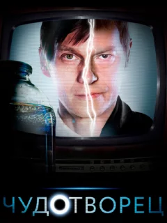Чудотворец