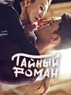 Тайный роман