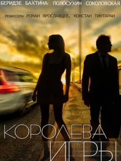 Королева игры