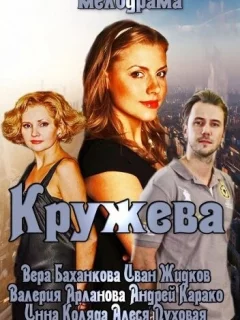 Кружева