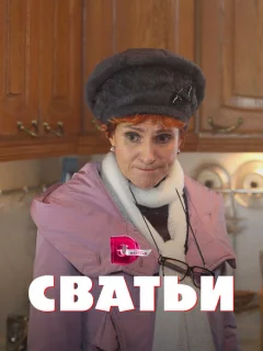 Сватьи 