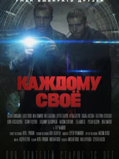 Каждому своё