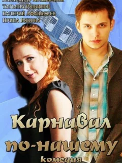 Карнавал по-нашему