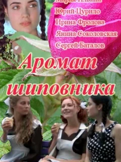 Аромат шиповника