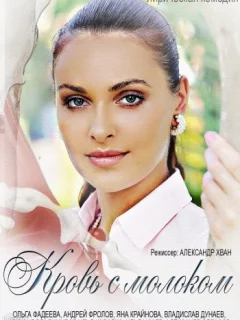 Кровь с молоком