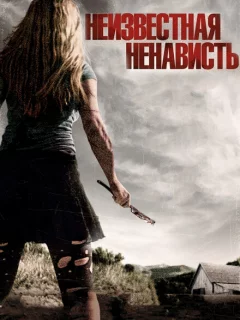 Неизвестная ненависть