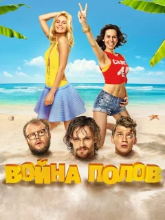 Война полов