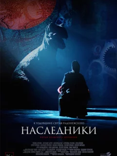 Наследники
