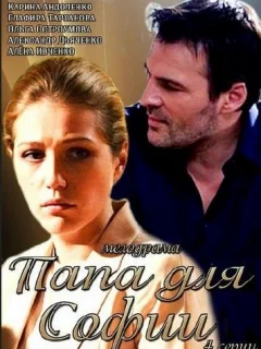 Папа для Софии