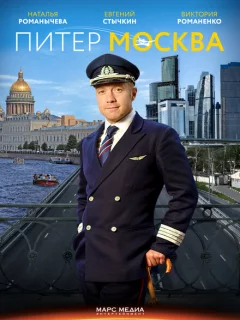 Питер-Москва