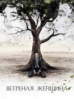 Ветреная женщина
