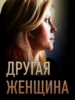 Другая женщина