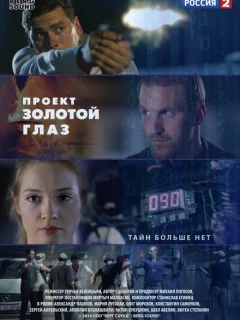 Проект "Золотой глаз