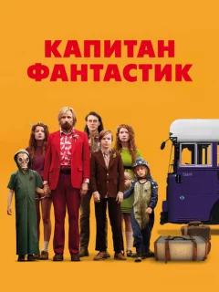 Капитан Фантастик