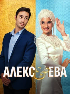 Алекс и Ева