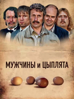 Мужчины и цыплята