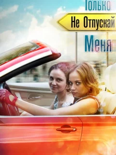 Только не отпускай меня