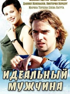 Идеальный мужчина
