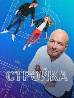 Стройка