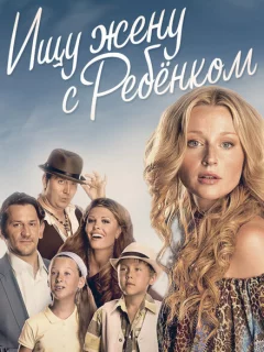 Ищу жену с ребёнком