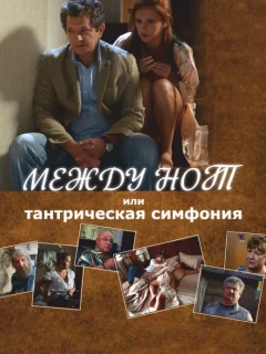 Между нот, или Тантрическая симфония