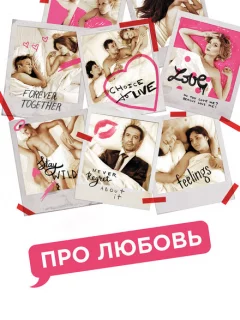Про любовь