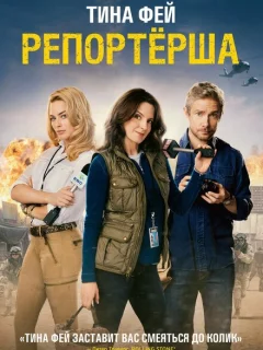 Репортерша	