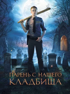 Парень с нашего кладбища