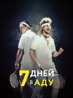 7 дней в аду