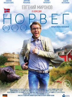 Норвег 