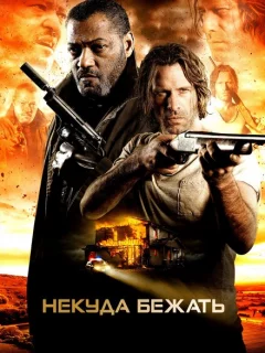 Некуда бежать