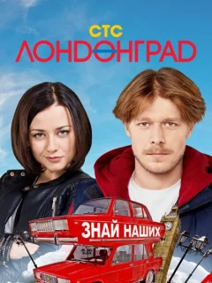 Лондонград. Знай наших
