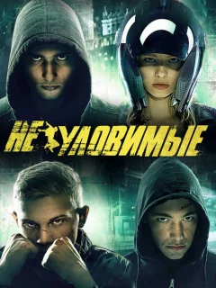 Неуловимые