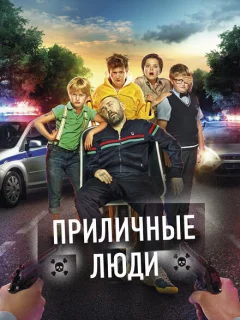 Приличные люди