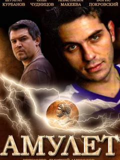 Амулет