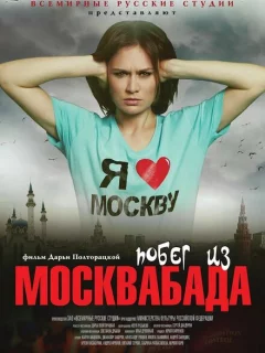 Побег из Москвабада